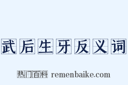武后生牙反义词是什么意思的图片